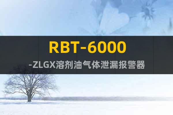RBT-6000-ZLGX溶剂油气体泄漏报警器