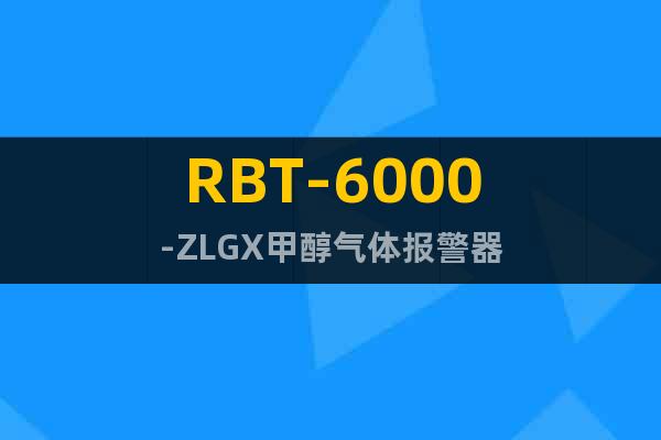 RBT-6000-ZLGX甲醇气体报警器