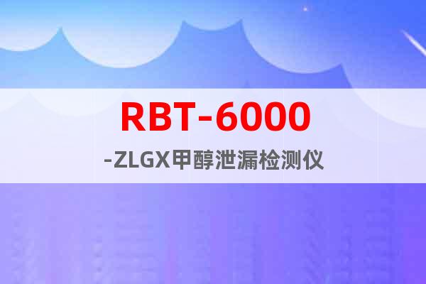 RBT-6000-ZLGX甲醇泄漏检测仪