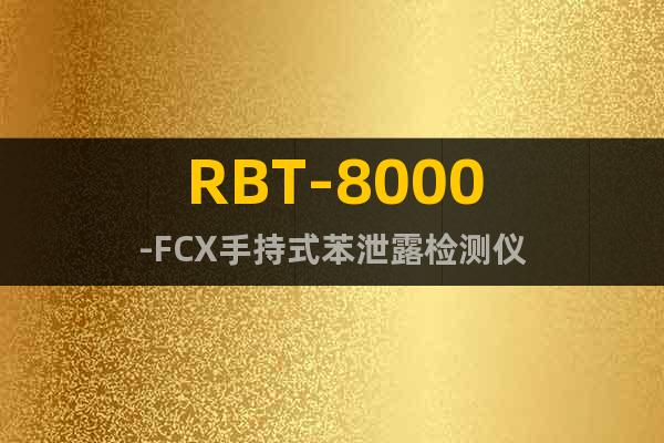 RBT-8000-FCX手持式苯泄露检测仪