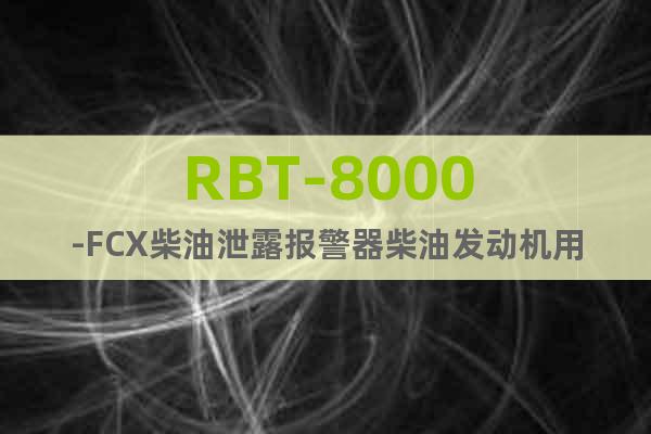 RBT-8000-FCX柴油泄露报警器柴油发动机用