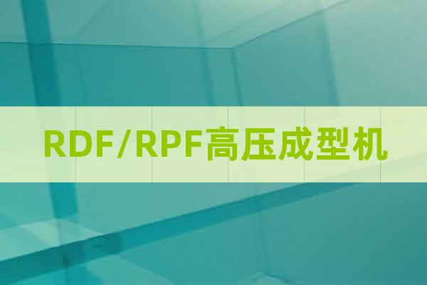 RDF/RPF高压成型机
