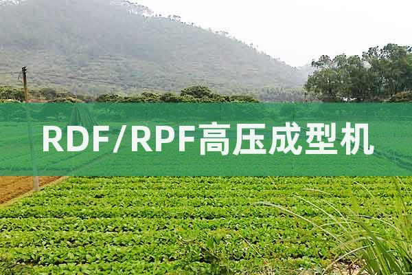 RDF/RPF高压成型机