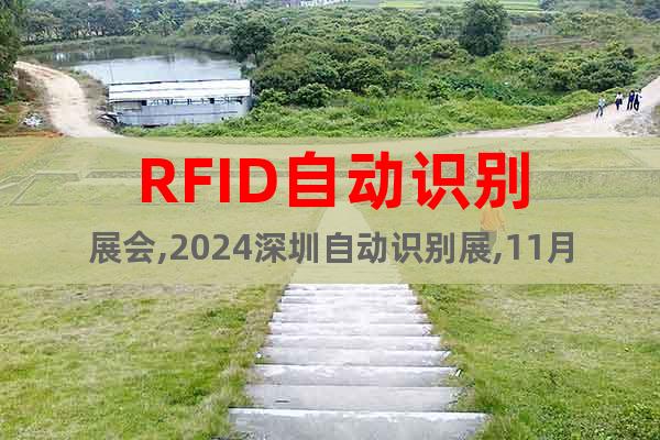 RFID自動識別展會,2024深圳自動識別展,11月舉辦詳情