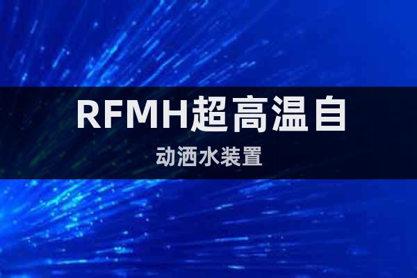 RFMH超高温自动洒水装置