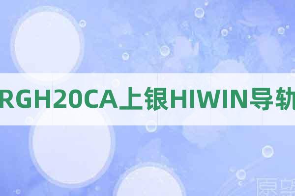 RGH20CA上銀HIWIN導(dǎo)軌