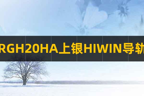 RGH20HA上銀HIWIN導(dǎo)軌