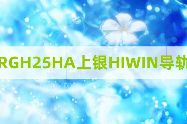 RGH25HA上銀HIWIN導(dǎo)軌