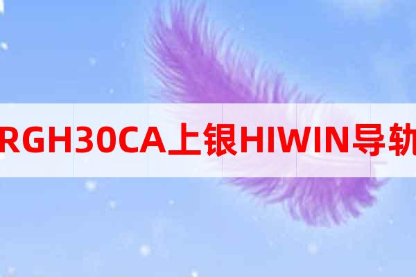 RGH30CA上銀HIWIN導(dǎo)軌