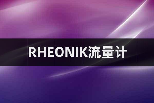 RHEONIK流量計