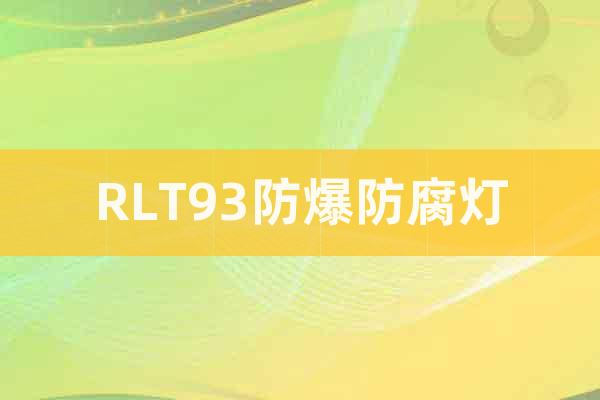 RLT93防爆防腐灯