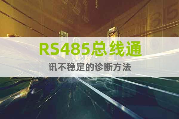 RS485总线通讯不稳定的诊断方法