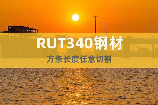 RUT340鋼材方條長度任意切割