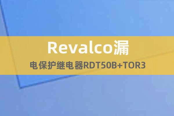Revalco漏電保護(hù)繼電器RDT50B+TOR3