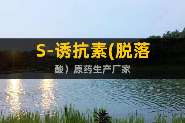 S-誘抗素(脫落酸）原藥生產(chǎn)廠家