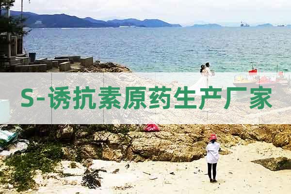 S-誘抗素原藥生產(chǎn)廠家