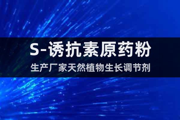 S-誘抗素原藥粉生產(chǎn)廠家天然植物生長(zhǎng)調(diào)節(jié)劑