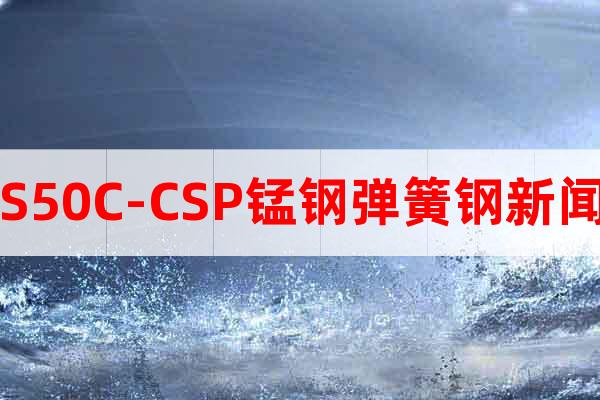 S50C-CSP錳鋼彈簧鋼新聞
