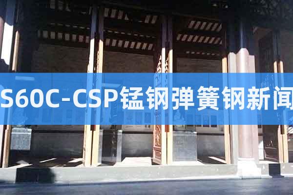 S60C-CSP錳鋼彈簧鋼新聞