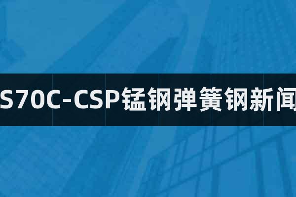 S70C-CSP錳鋼彈簧鋼新聞