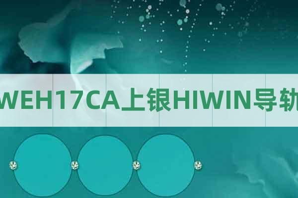 WEH17CA上銀HIWIN導(dǎo)軌