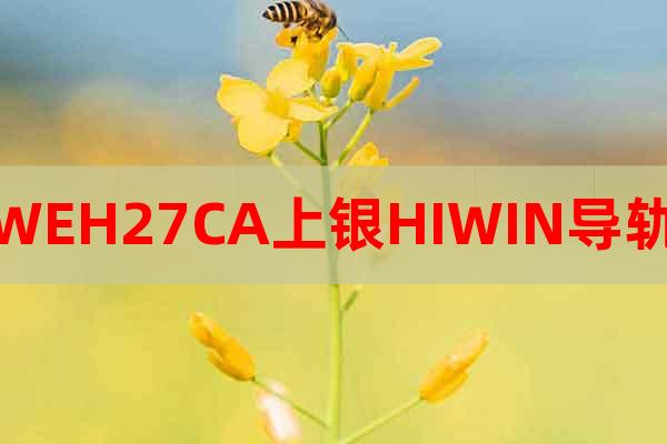 WEH27CA上銀HIWIN導軌