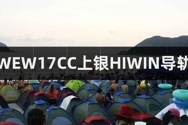 WEW17CC上銀HIWIN導(dǎo)軌