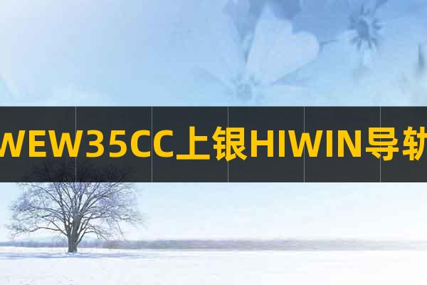 WEW35CC上銀HIWIN導軌