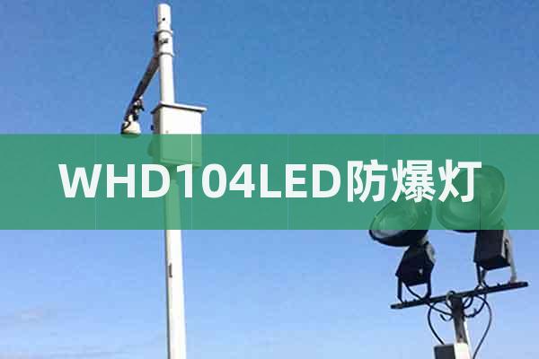 WHD104LED防爆灯