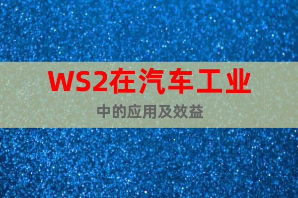 WS2在汽車工業(yè)中的應(yīng)用及效益