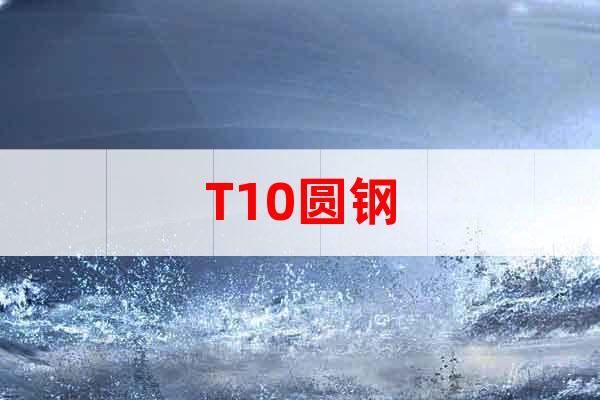 T10圓鋼 碳素工具鋼