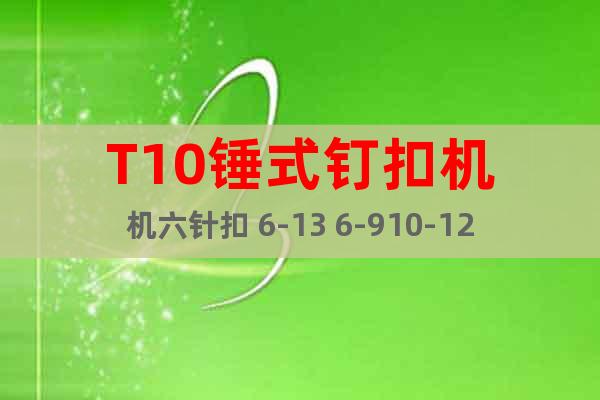 T10錘式釘扣機(jī)機(jī)六針扣 6-13 6-910-12輸送帶扣