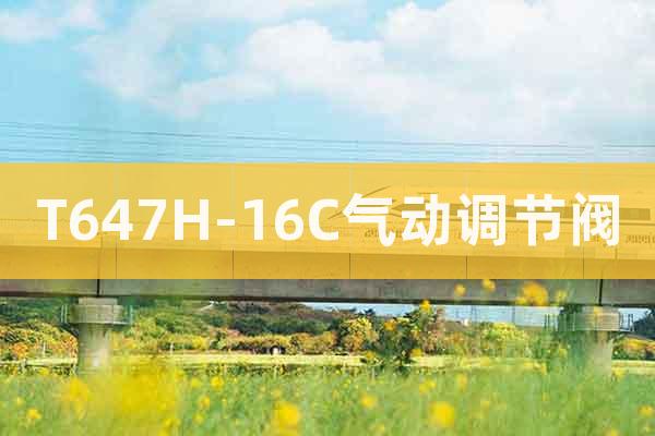 T647H-16C氣動(dòng)調(diào)節(jié)閥