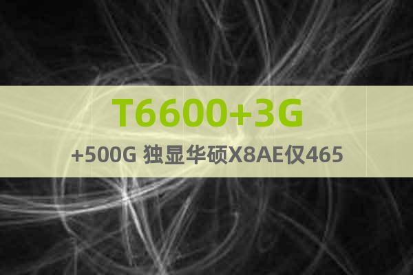 T6600+3G+500G 独显华硕X8AE仅4650
