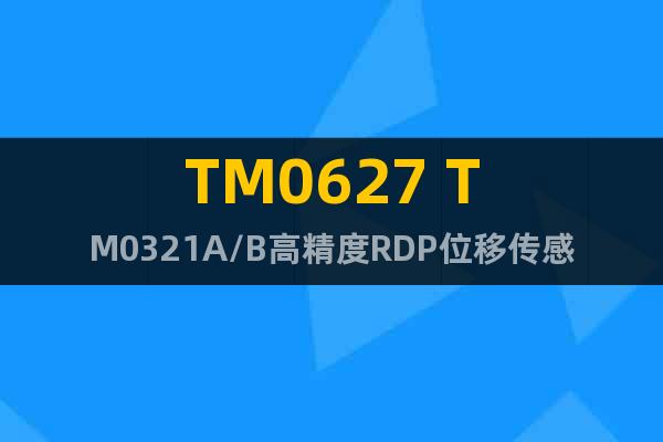 TM0627 TM0321A/B高精度RDP位移傳感器