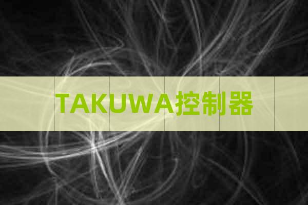 TAKUWA控制器