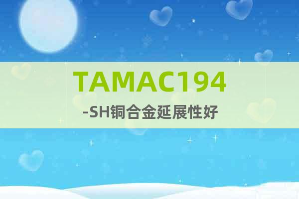 TAMAC194-SH铜合金延展性好