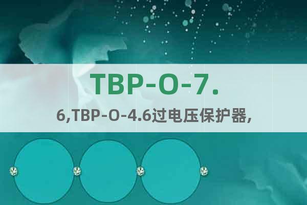 TBP-O-7.6,TBP-O-4.6过电压保护器,登瑞电气