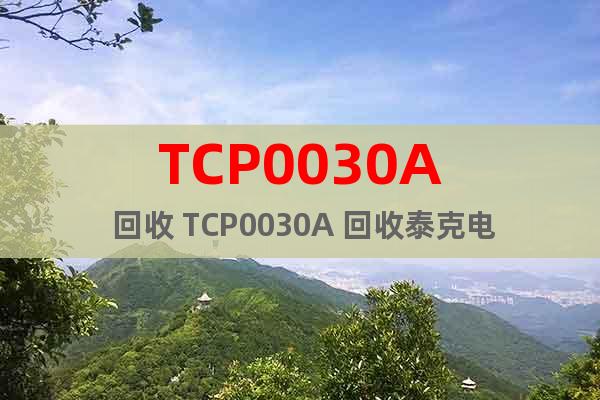 TCP0030A 回收 TCP0030A 回收泰克电流探头