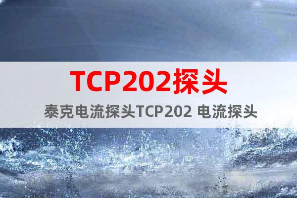 TCP202探头 泰克电流探头TCP202 电流探头