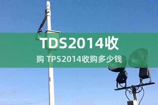 TDS2014收购 TPS2014收购多少钱