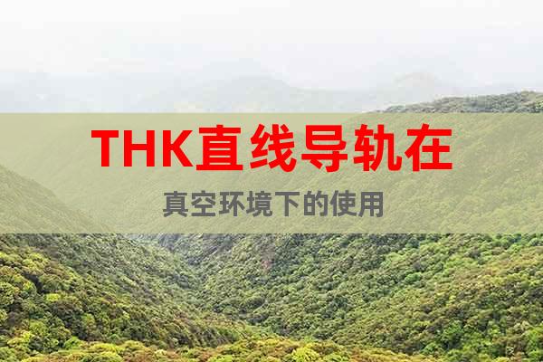 THK直線導軌在真空環(huán)境下的使用