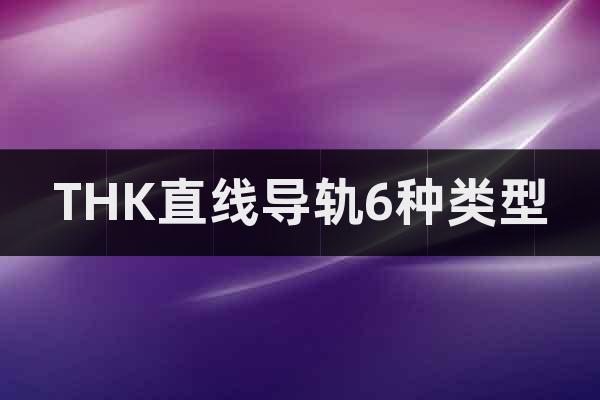 THK直線導軌6種類型