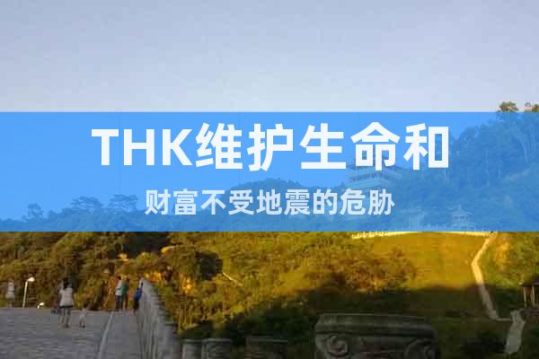 THK維護(hù)生命和財(cái)富不受地震的危脅