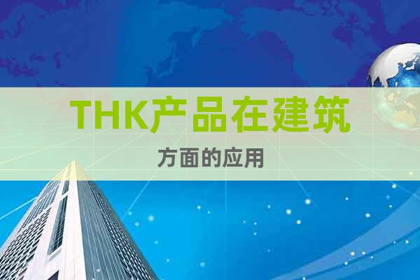 THK產(chǎn)品在建筑方面的應(yīng)用