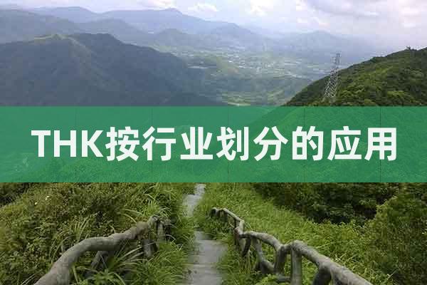 THK按行業(yè)劃分的應(yīng)用