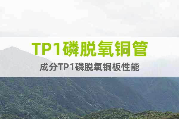 TP1磷脫氧銅管成分TP1磷脫氧銅板性能