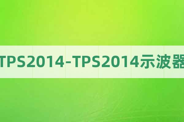 TPS2014-TPS2014示波器