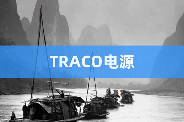 TRACO電源