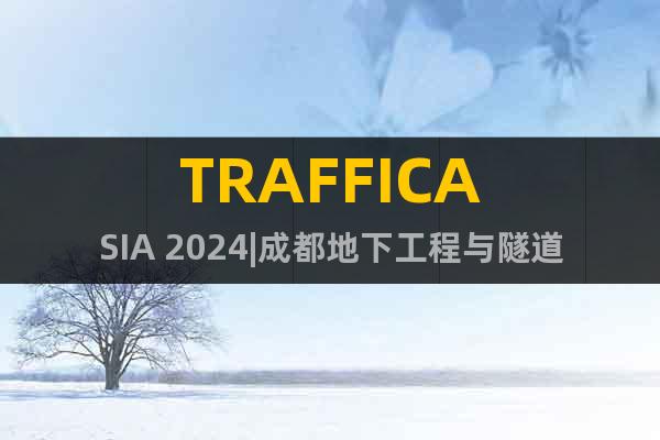TRAFFICASIA 2024|成都地下工程与隧道技术展会